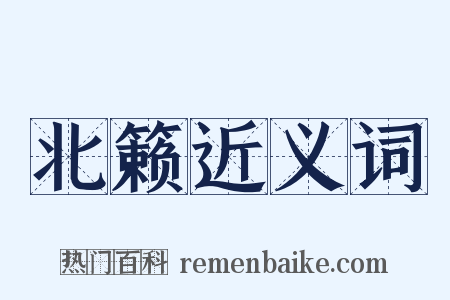 北籁近义词是什么意思的图片